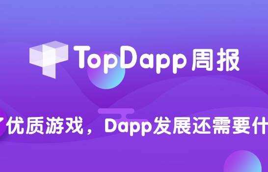 TopDapp周报 | 除了优质游戏，DAPP发展还需要什么？